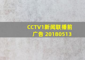 CCTV1新闻联播前广告 20180513